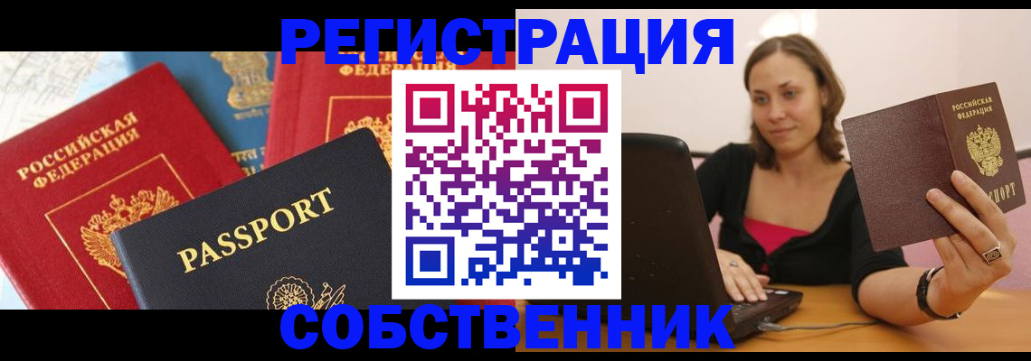 прописка регистрация в Белореченске