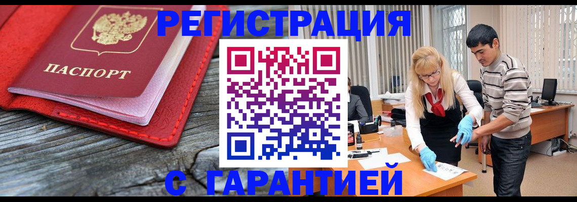 прописка законно в Белореченске